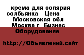 крема для солярия солбьянка › Цена ­ 70 - Московская обл., Москва г. Бизнес » Оборудование   